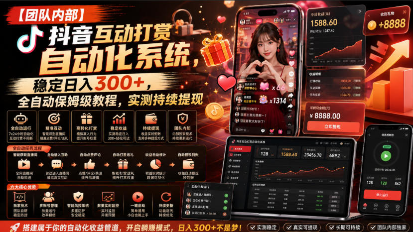 【团队内部】抖音互动打赏自动化系统，稳定日入300+，全自动保姆级教程，实测持续提现【揭秘】 - 臻优资源网