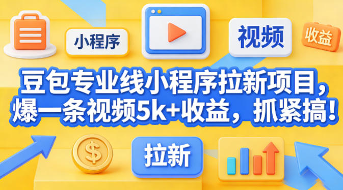 豆包专业线小程序拉新项目，爆一条视频就是5k+收益，抓紧搞这个 - 臻优资源网