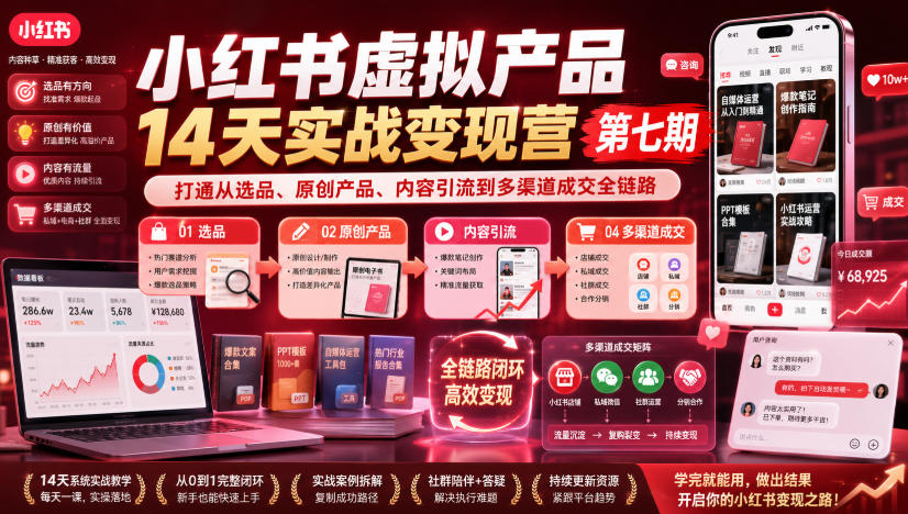 小红书虚拟产品14天实战变现营第七期，打通从选品、原创产品、内容引流到多渠道成交全链路 - 臻优资源网