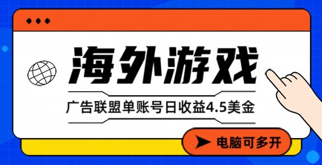 海外游戏广告变现单账号日收益4.5美刀,全自动运行,当天上车当天就可以变现【揭秘】 - 臻优资源网