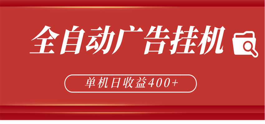 全自动广告联盟挂机 单机日收益400+ 无需人工看守 可矩阵放大 稳定输出两年 - 臻优资源网