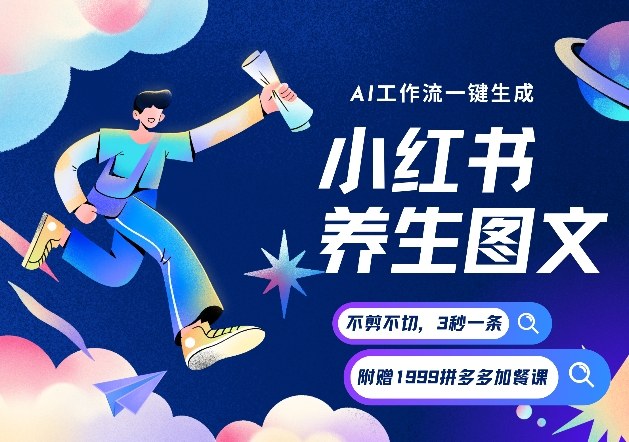 AI一键生成小红书养生图文，一刀不剪无需剪辑，可带书带素材带资料带徒弟，流量财富嘎嘎猛 - 臻优资源网
