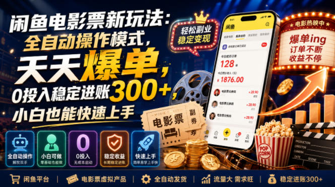 闲鱼电影票新玩法：全自动操作模式，天天爆单，0投入稳定进账300+，小白也能快速上手【揭秘】 - 臻优资源网