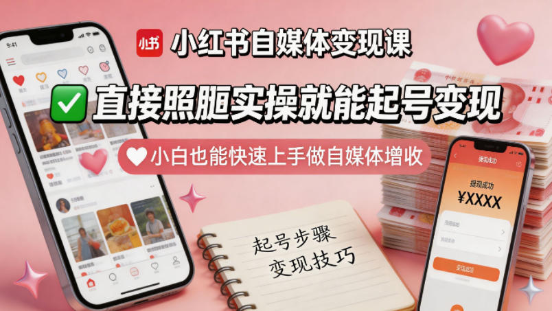小红书自媒体变现课，直接照搬实操就能起号变现，小白也能快速上手做自媒体增收 - 臻优资源网