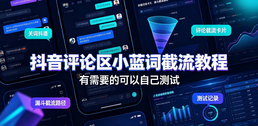 抖音评论区小蓝词截流教程，有需要的可以自己测试 - 臻优资源网