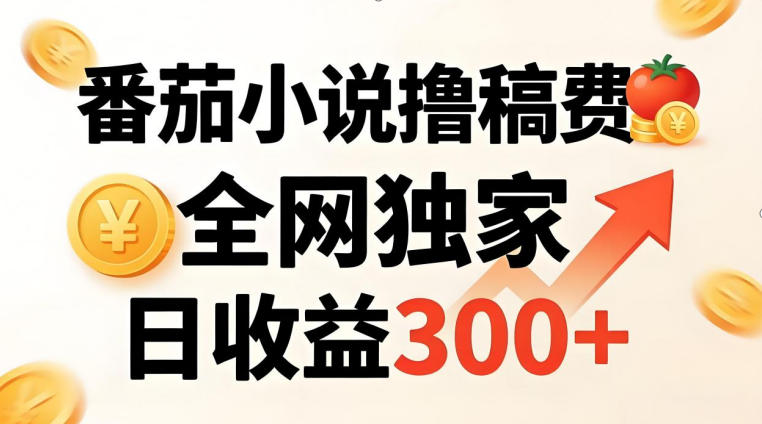 番茄撸稿费，稳定日收益300+，全网独家，副业必看，小白易上手，超级简单【揭秘】 - 臻优资源网