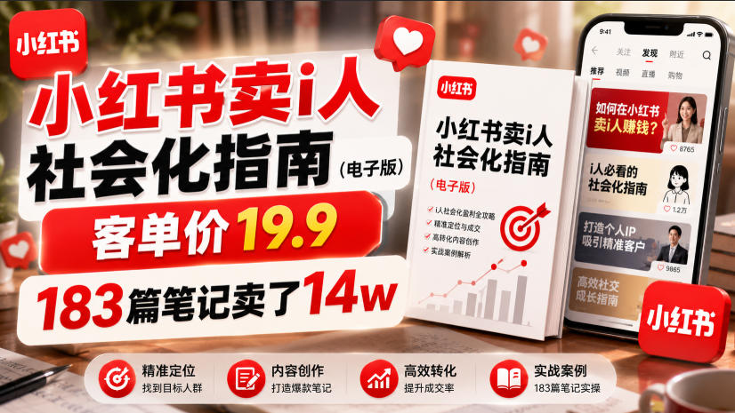 小红书卖I人社会化指南（电子版），客单价19.9，183篇笔记卖了14w！ - 臻优资源网