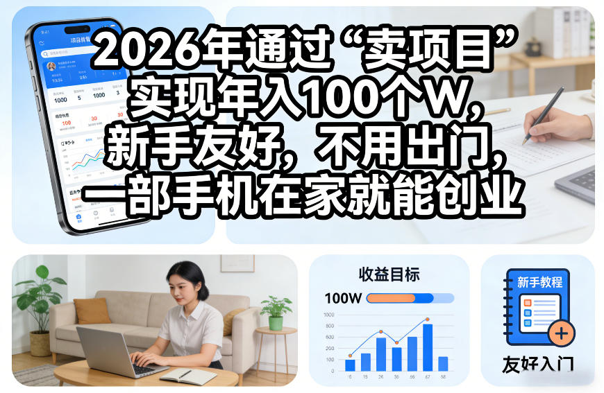 2026年通过“卖项目”实现年入100个W，新手友好，不用出门，一部手机在家就能创业【揭秘】 - 臻优资源网
