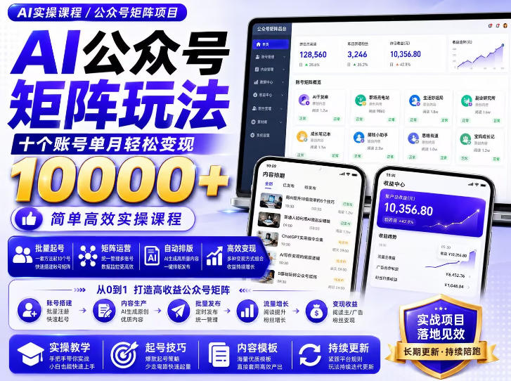 AI公众号矩阵实操玩法：内含价值399的提示词，三分钟一篇爆款文章，支持矩阵多账号运营 - 臻优资源网