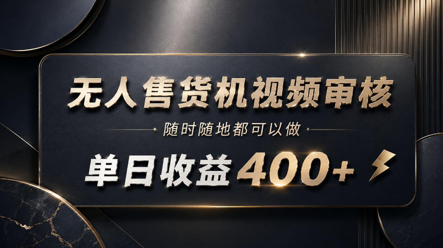 无人售货机视频审核，随时随地都可以做，单日收益400+，有手就能做【揭秘】 - 臻优资源网