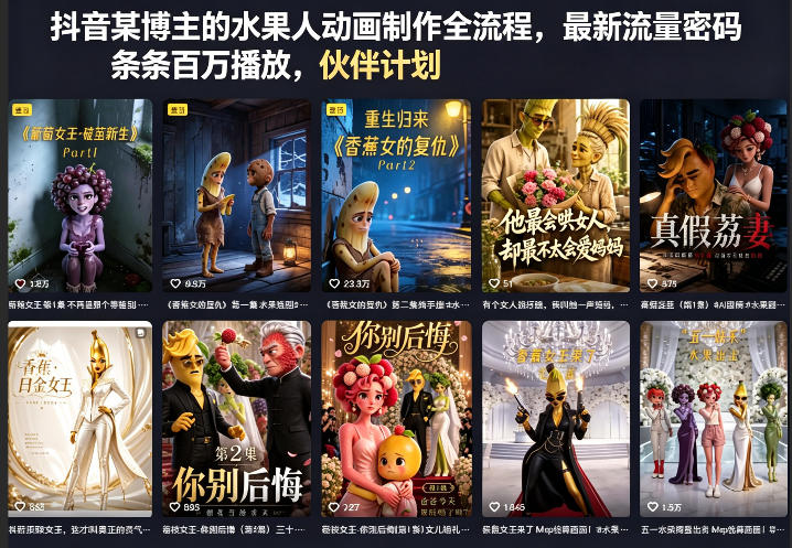 抖音某博主的水果人动画制作全流程，最新流量密码，条条百万播放，伙伴计划|分成计划|商单|收徒等 - 臻优资源网