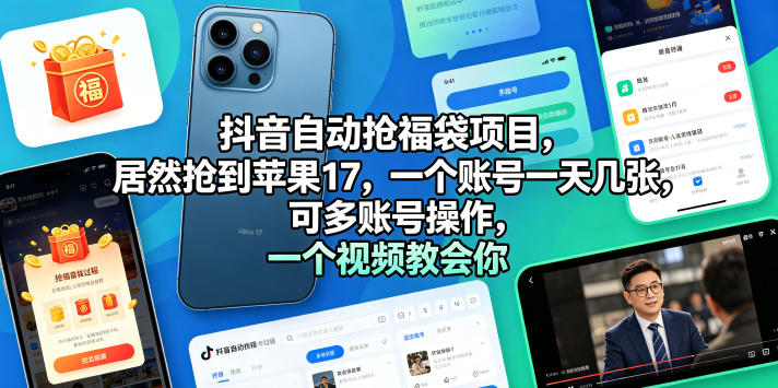 抖音自动抢福袋项目，居然抢到苹果17，一个账号一天几张，可多账号操作，一个视频教会你【揭秘】 - 臻优资源网