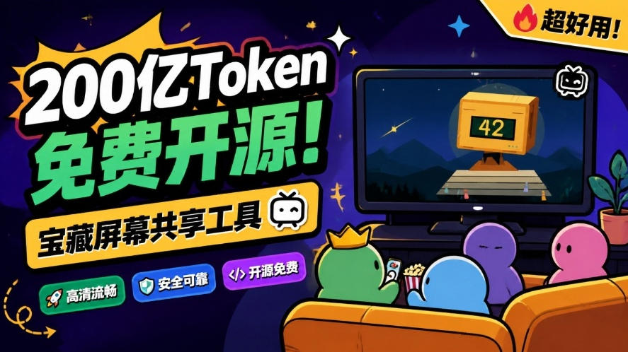 B站UP主耗费200亿token制作！免费开源的屏幕共享工具，支持最多20人一起共享使用等Piik - 臻优资源网