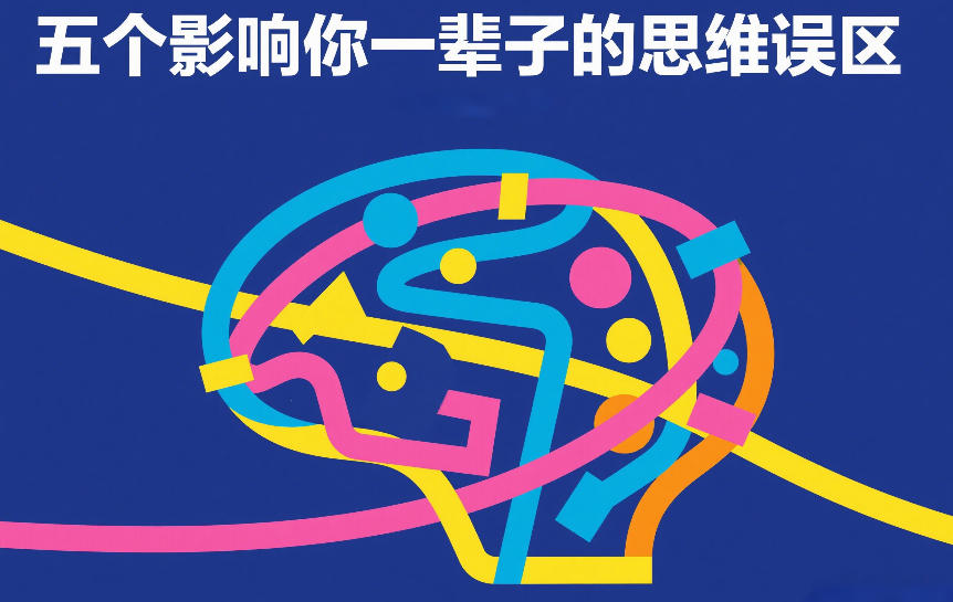 付费文章：五个影响你一辈子的思维误区 - 臻优资源网