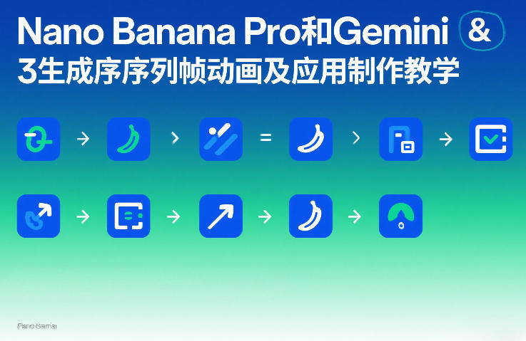 Nano Banana Pro和Gemini 3生成序列帧动画及应用制作教学 - 臻优资源网