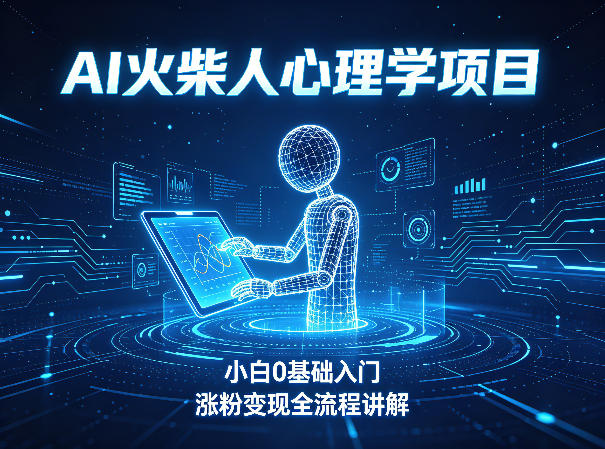 AI火柴人心理学短视频项目，小白0基础入门，涨粉变现全流程讲解 - 臻优资源网