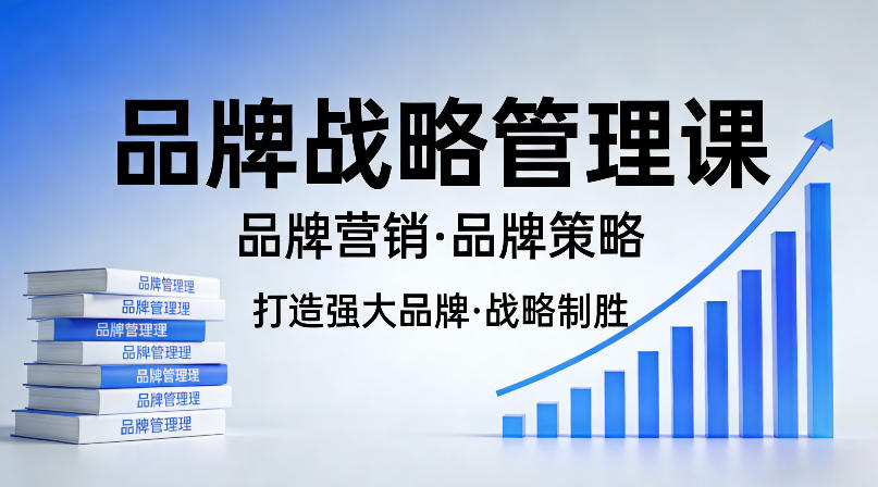 打造强大的品牌！品牌战略管理课，品牌营销，品牌策略 - 臻优资源网