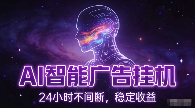 AI智能广告挂G项目，全自动化运行，电脑项目，无配置要求，单机150+收益，小白可速上手，可矩阵操作【揭秘】 - 臻优资源网