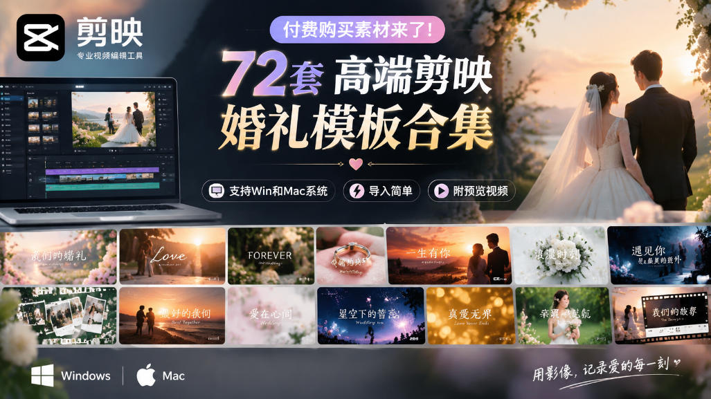 付费购买素材来了！72套高端剪映婚礼模板合集，支持Win和Mac系统使用，导入简单，附预览视频 - 臻优资源网