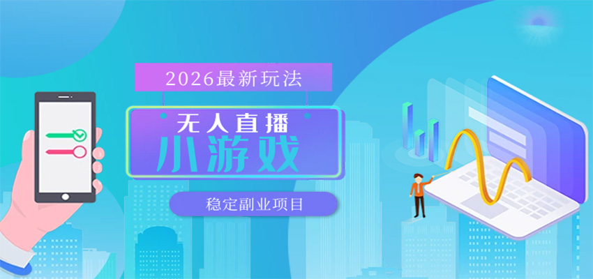 无人小游戏直播，一天搞几百+，独家技术，独家软件，可矩阵开播，长期稳定 - 臻优资源网