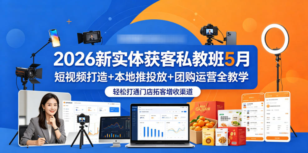 2026新实体获客私教班5月，短视频打造+本地推投放+团购运营全教学，轻松打通门店拓客增收渠道 - 臻优资源网