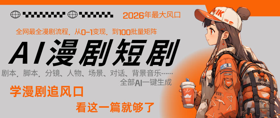 26年AI一键生成漫剧短剧，1人就能跑通从剧本到变现全链路，单集1分钟利润轻松300 - 臻优资源网