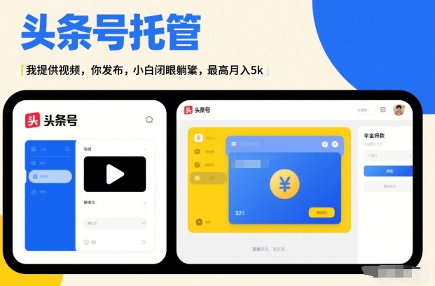 头条号AI托管，我提供视频，你发布，小白闭眼躺賺，最高月入5k+【揭秘】 - 臻优资源网