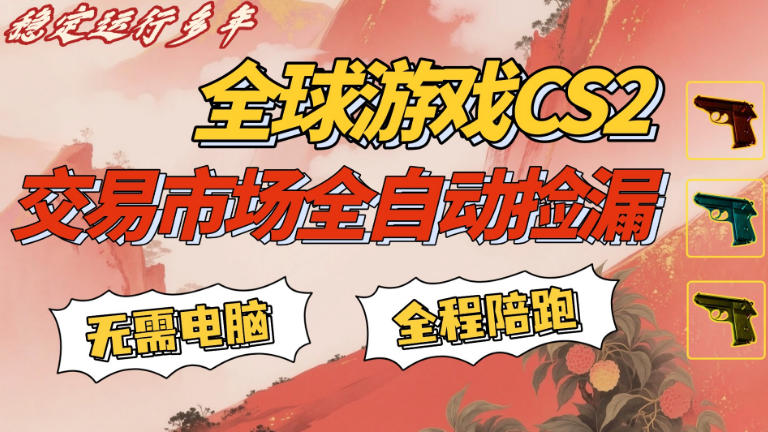 CS游戏交易平台自动批量捡，小白轻松入门，手机即可完成全部操作，日入300+，轻松副业【揭秘】 - 臻优资源网