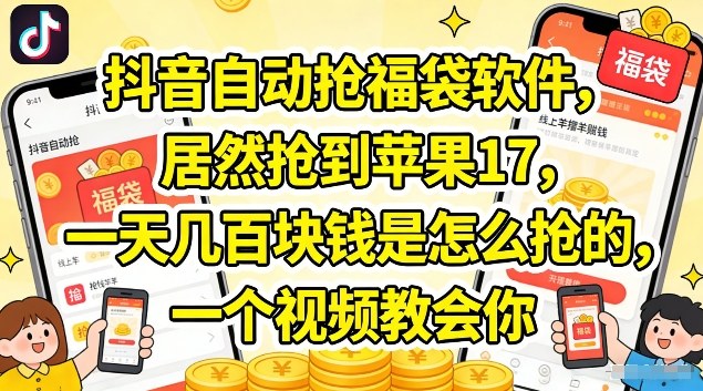 抖音自动抢福袋软件，居然抢到苹果17，一天几张是怎么抢的，一个视频教会你【揭秘】 - 臻优资源网