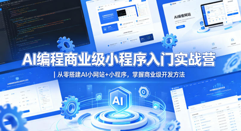 AI编程商业级小程序入门实战营｜从零搭建AI小网站+小程序，掌握商业级开发方法 - 臻优资源网