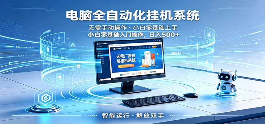 智能广告挂机无需值守，小白上手轻松实现每日增收 - 臻优资源网