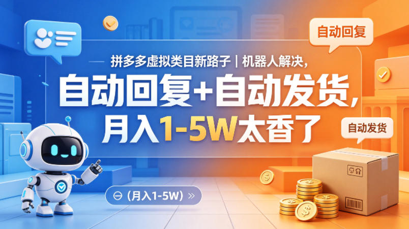 拼多多虚拟类目新路子｜机器人解决，自动回复+自动发货，月入1-5W太香了【揭秘】 - 臻优资源网
