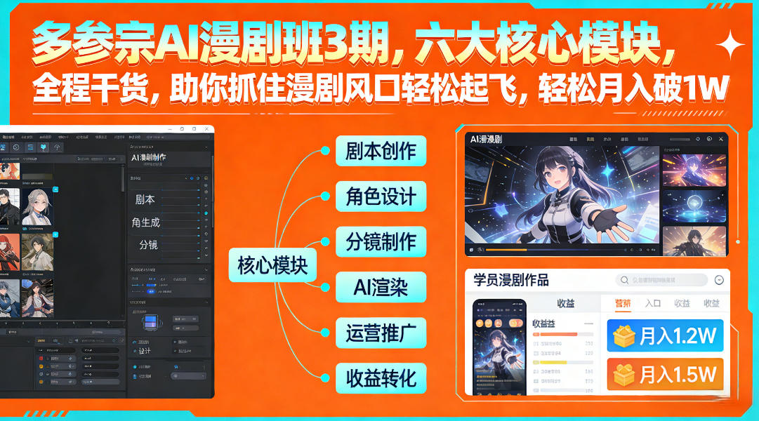 多参宗AI漫剧班3期，六大核心模块，全程干货，助你抓住漫剧风口轻松起飞，轻松月入破1W+ - 臻优资源网