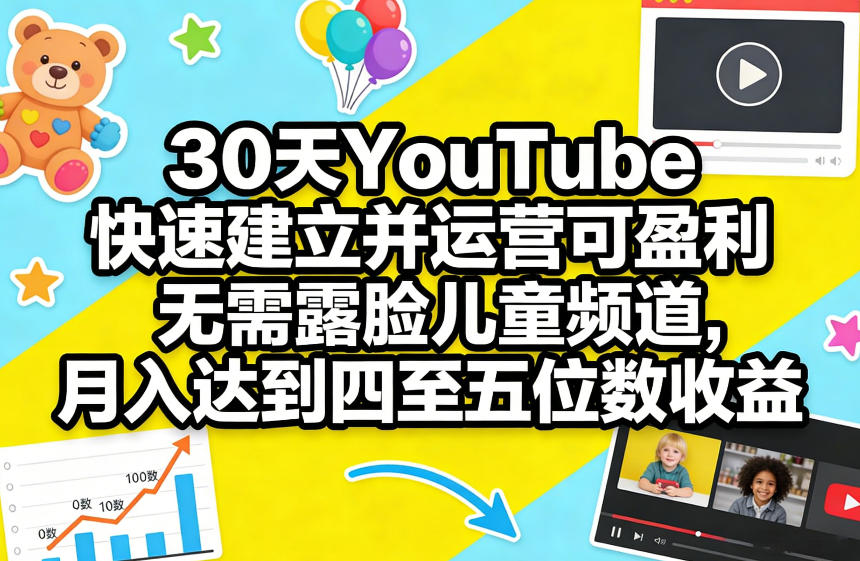 30天YouTube快速建立并运营可盈利无需露脸儿童频道，月入达到四至五位数收益 - 臻优资源网