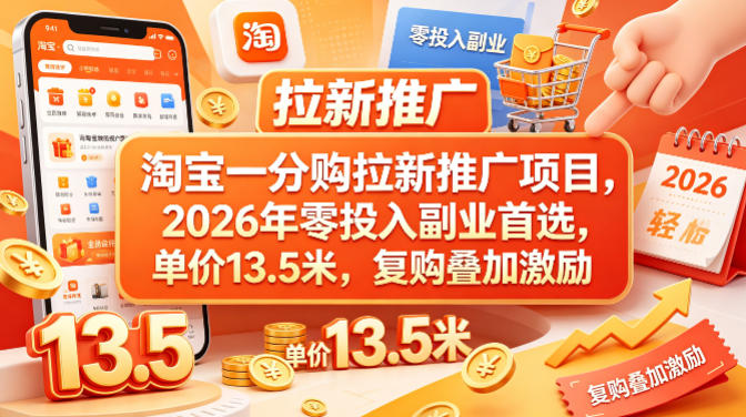 淘宝一分购拉新推广项目，2026年零投入副业首选，单价13.5米，复购叠加激励！ - 臻优资源网