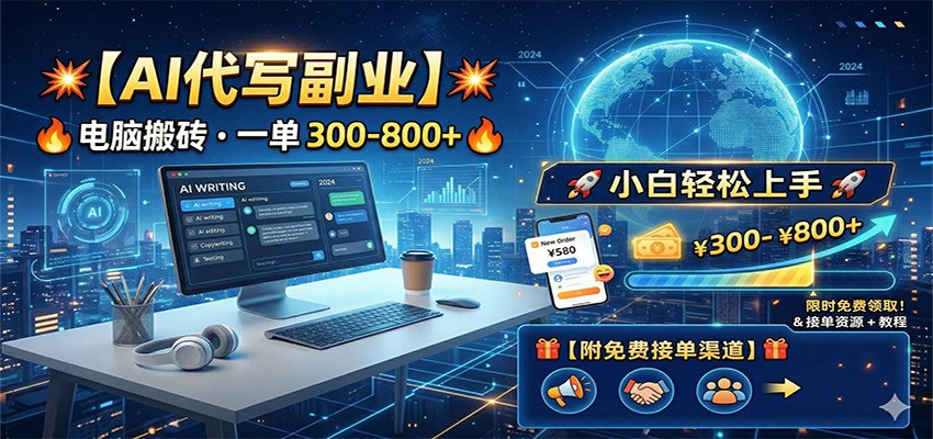 AI代写副业，电脑搬砖，一单300-800+，小白轻松上手，附免费接单渠道 - 臻优资源网