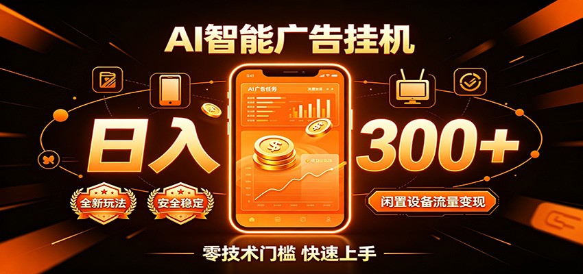 闲置流量别浪费，挂机日赚300+，流量轻松变现增收 - 臻优资源网