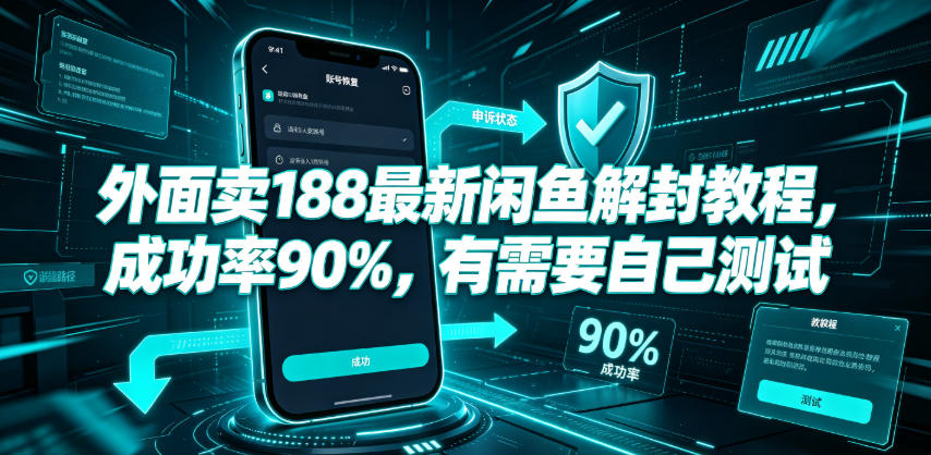 外面卖188最新闲鱼解封教程,成功率90%,有需要自己测试 - 臻优资源网