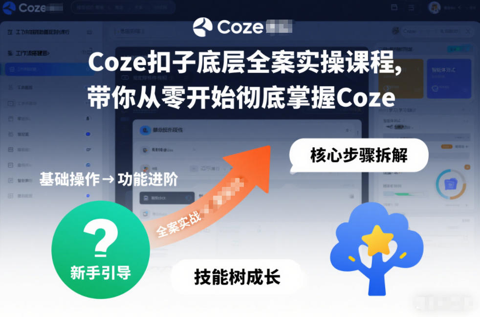 Coze扣子底层全案实操课程，带你从零开始彻底掌握Coze - 臻优资源网