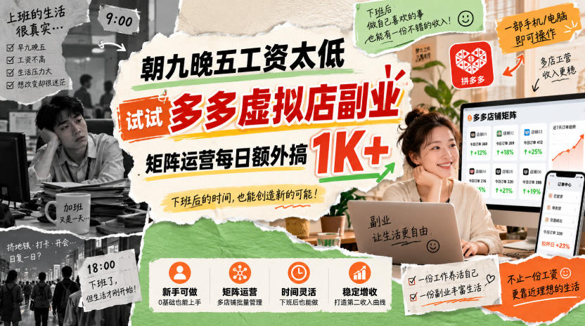 朝九晚五工资太低，试试多多虚拟店副业，矩阵运营每日额外搞1K+【揭秘】 - 臻优资源网