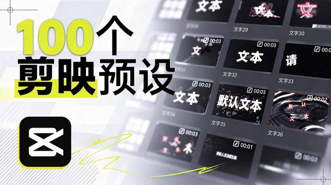 B站UP主花费1个月时间，手搓了100款高质量剪映文字预设，效果真心不错，已经用上了 - 臻优资源网