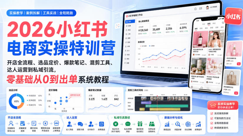 2026小红书电商实操特训营｜开店全流程、选品定价、爆款笔记、混剪工具、达人运营到私域引流，零基础从0到出单系统教程 - 臻优资源网
