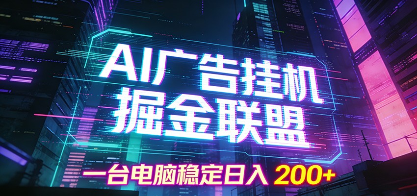 AI广告挂机掘金联盟项目，一台电脑稳定日入200+ - 臻优资源网