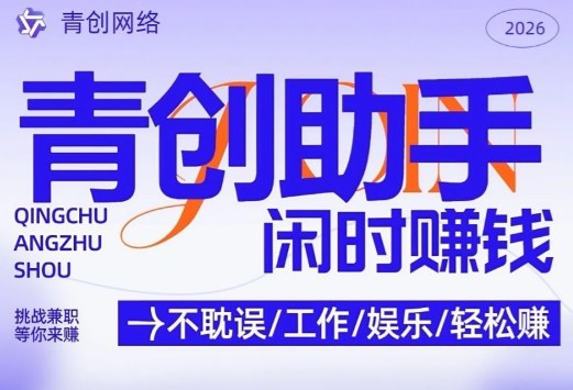 青创助手纯0撸项目，无门槛，每天手机挂4小时，日入3张，稳定运行4年多【揭秘】 - 臻优资源网