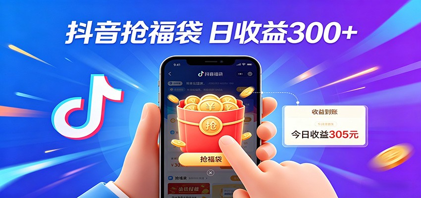 抖音福袋项目，零成本日入200+，小白秒上手 - 臻优资源网