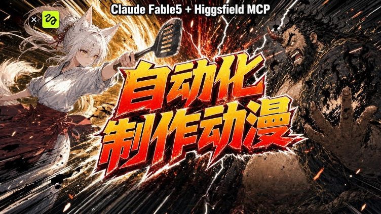 AI自动化动漫制作！Claude Fable 5接入Higgsfield MCP，直接生成完整创意内容 - 臻优资源网