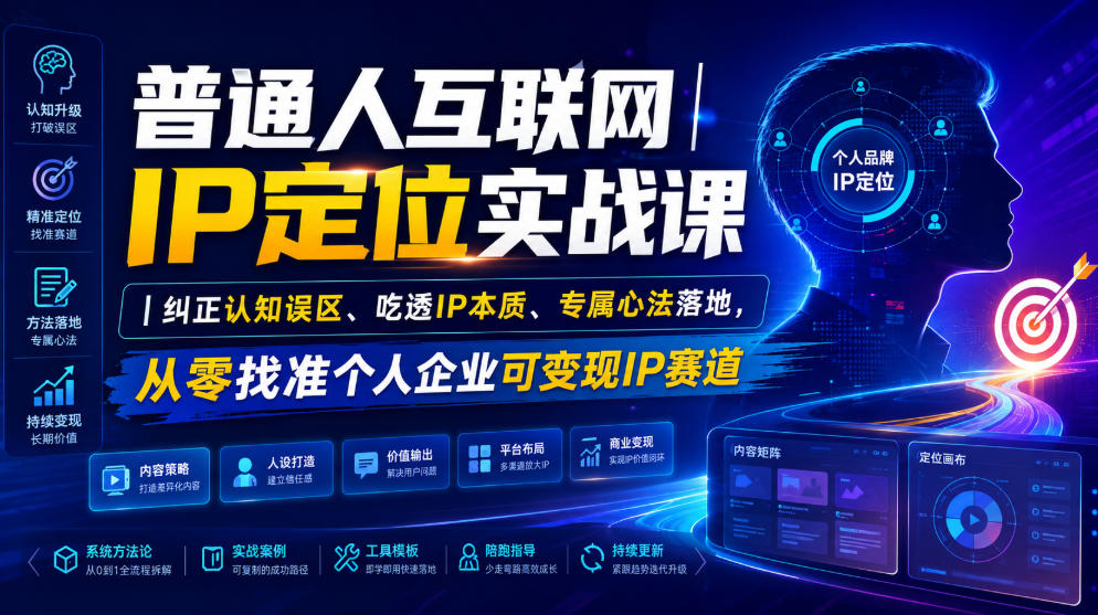 普通人互联网IP定位实战课｜纠正认知误区、吃透IP本质、专属心法落地，从零找准个人企业可变现IP赛道 - 臻优资源网