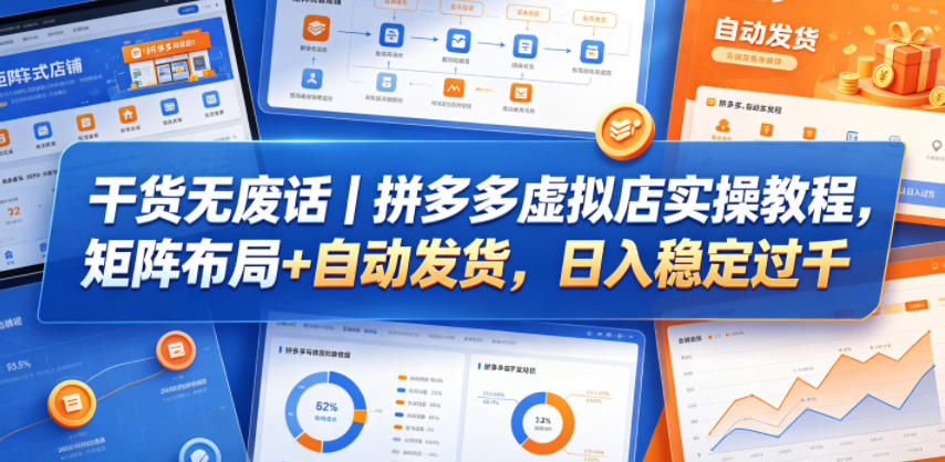 干货无废话｜拼多多虚拟店实操教程，矩阵布局+自动发货，日入稳定过千 - 臻优资源网