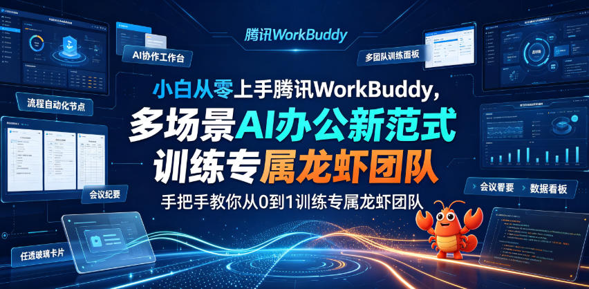 小白从零上手腾讯WorkBuddy，多场景AI办公新范式实战，手把手教你从0到1训练专属龙虾团队 - 臻优资源网