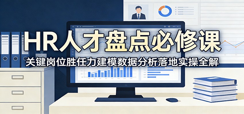 HR人才盘点必修课：关键岗位胜任力建模数据分析落地实操全解 - 臻优资源网